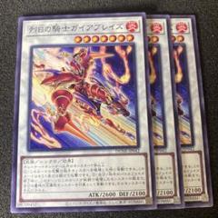遊戯王　烈日の騎士ガイアブレイズ　④