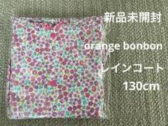 【新品未開封】orange bonbonレインコート130cm