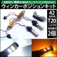 ウインカーボジションキット 42 SMD ツインカラー ハイフラ防止抵抗 T20