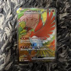 最安値❗ヒビキの冒険SARとヒビキのホウオウEX RR2枚セット❗ ヒビキのホウオウex 086/063 SAR｜ポケカシングルカード通販