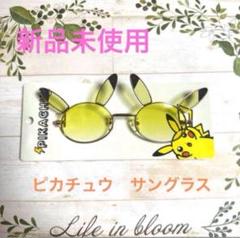 新品未使用　ポケモンストア　ピカチュウ ファッショングラス ファッショングラス ピカチュウ ｜【公式】ポケモンセンター