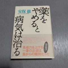 2004年発行 安保徹著 「薬をやめると病気は治る」