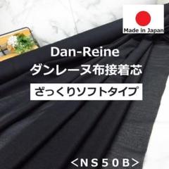 新作＜２.５ｍ＞ダンレーヌ＊ざっくりソフト＊布接着芯＊黒＊ブラック＊runpoＢ