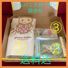 【詰合せ/新品未開封/送料込】シルバニアガーデン商品 3点セット