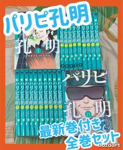 【翌日出荷‼️】　パリピ公明　1巻から21巻　最新巻付き　全巻セット