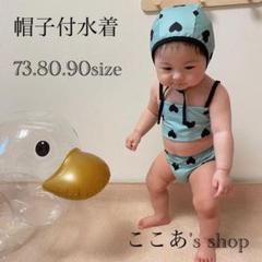 SALE 帽子付き 水着 ハート柄 90サイズ 女の子 赤ちゃん プール