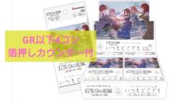 五等分の花嫁カードゲーム Vol.3 いつもどこでも GR以下4コン