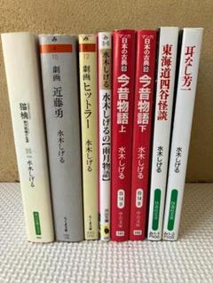 水木しげる　伝記・怪談セット　まんが８冊セット