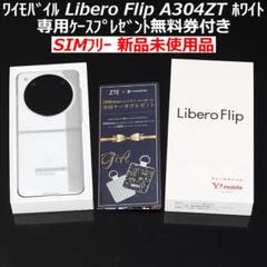 【新品未使用】ZTE LiberoFlip A304ZT ホワイト SIMフリー