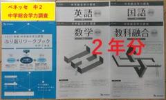 貴重☆ベネッセ 中学総合学力調査中2・ワークブック ☆おまけ21