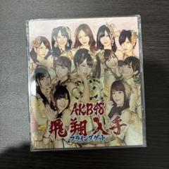 AKB48 飛翔入手 フライングゲット　DVD付き