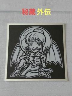 ビックリマンシール　サタンマリア【秘蔵外伝】