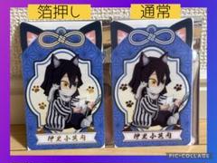 鬼の滅の刃 ナムコ 特典 クリアシート 箔押し 漆ノ章 通常 伊黒小芭内