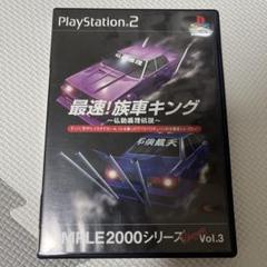 最速! 族車キング ～仏恥義理伝説～ SIMPLE2000 Vol.3 PS2