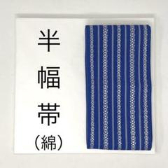 ［半幅帯/ 綿］小袋帯　青　ライトブルー　博多織風　夏祭り　盆踊り　浴衣 半幅帯/ 綿］小袋帯 青 ライトブルー 博多織風 夏祭り 盆踊り