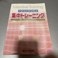 2024年最新】予防技術検定集中トレーニングの人気アイテム - メルカリ