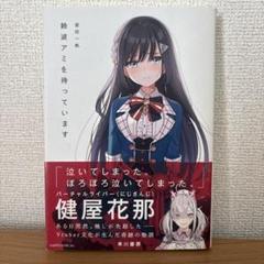 鈴波アミを待っています