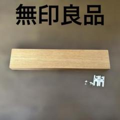 無印良品 壁に付けられる家具 長押 44cm 廃盤品