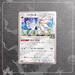 2025年最新】ソルガレオ25thミラーの人気アイテム - メルカリ