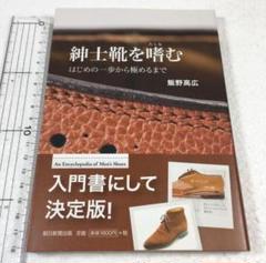 未読未使用品　紳士靴を嗜む : はじめの一歩から極めるまで