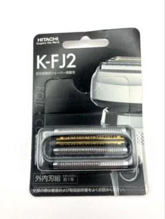 日立往復式シェーバー用替刃　K-FJ2 未開封品】HITACHI 日立 往復式シェーバー用 替刃 K-FJ2 - メルカリ