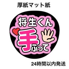 橋本将生　ファンサうちわ　カンペうちわ　うちわ文字　オーダー 橋本将生 ファンサうちわ カンペうちわ うちわ文字 オーダー