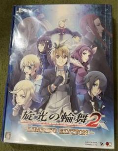 旋光の輪舞２-LIMITED EDITION- PS4　限定版