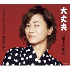 大丈夫/最上の船頭 Eタイプ 氷川きよし Kiina CD