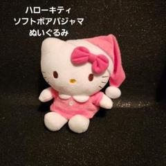 ハローキティ ソフト ボアパジャマ ぬいぐるみ