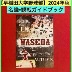 2025年最新】早稲田大学野球部の人気アイテム - メルカリ