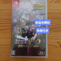 【特典付き】【新品未開封】Switch 逆転検事1&2 御剣セレクション