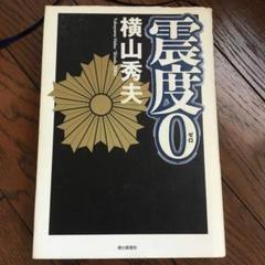 震度0のサムネイル