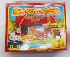 レア品ハローキティ　赤いやねのホテル　ドールハウス　おもちゃ　当時物　昭和レトロ レア品ハローキティ 赤いやねのホテル ドールハウス おもちゃ