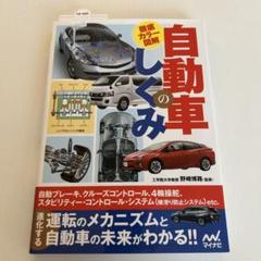自動車のしくみ 工学院大学教授 野崎博路（監修） 　　マイナビ出版