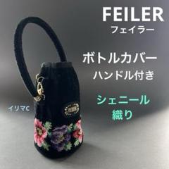 FEILER 花柄ポーチ、ハンカチ、ボトルケースセット FEILER 花柄 ハンカチ ポーチ セット - メルカリ
