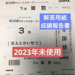 サピックス3年実力診断サピックスオープン2024年未使用原本