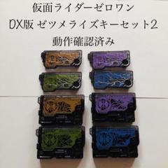 ゼツメライズキーセット2 プログライズキー 仮面ライダーゼロワン 特撮 DX