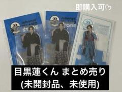  Man - 【即購入可】目黒蓮 アクスタ まとめ売り SnowMan 目黒蓮 まとめ売り アクスタ すのチル RAYS カード セット
