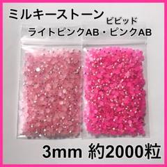 ミルキーストーン(ライトピンクAB・ビビットピンクAB)✩3mm約2000粒