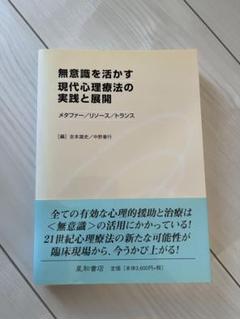 無意識を活かす現代心理療法の実践と展開