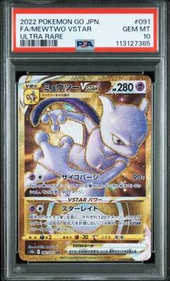 2025年最新】ミュウツーvstar ur psa10の人気アイテム - メルカリ