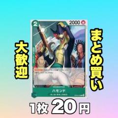 ハモンド:緑 OP06-032 20円（残1のサムネイル