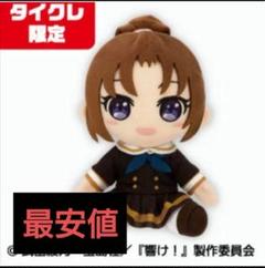 響け!ユーフォニアム シリーズ5周年記念 ミニアクリルスタンド 中川夏紀 Amazon.co.jp: 響け!ユーフォニアム シリーズ5周年記念 ミニ