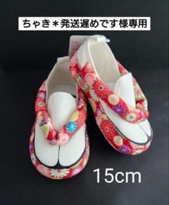 まうまう♡14cm/19cm　11/9頃〜発送　草履スリッポン 2025年最新】七五三 草履 スリッポンの人気アイテム - メルカリ