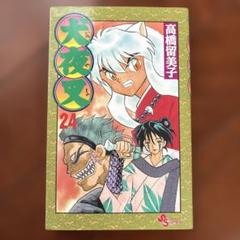 (初版帯付)犬夜叉 17〜　20冊 初版帯付)犬夜叉 17〜 20冊 青年漫画