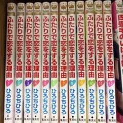 ふたりで恋をする理由 全巻セット 特典付き ふたりで恋をする理由 コミック 全12巻セット | ひろちひろ |本