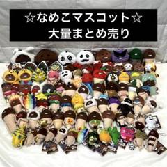 大量なめこグッズ　まとめ売り なめこグッズ まとめ売り - メルカリ