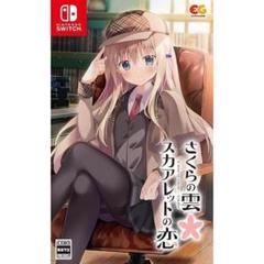 新品 Switch スイッチ ゲームソフト さくらの雲*スカアレットの恋