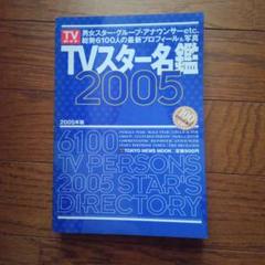 TVスター名鑑 2005年版