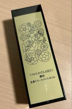 薬酵泉 全身オイルトリートメント セラム オイル美容液 120ml